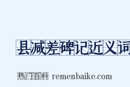 漷县减差碑记近义词是什么意思的图片
